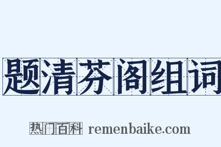 题清芬阁组词是什么意思的图片